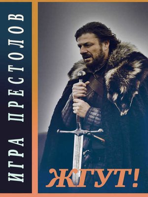cover image of Игра престолов (Game of Thrones). Жгут!